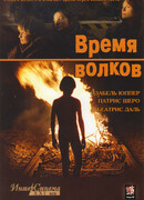Время волков