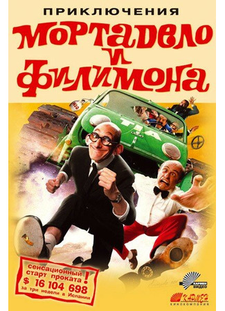 кино Приключения Мортадело и Филимона (La gran aventura de Mortadelo y Filemón) 01.04.24