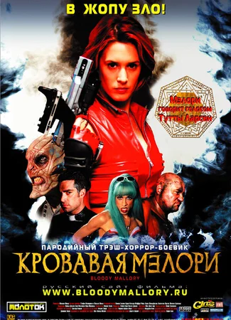 Кровавая Мэлори