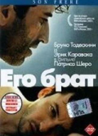 Его брат