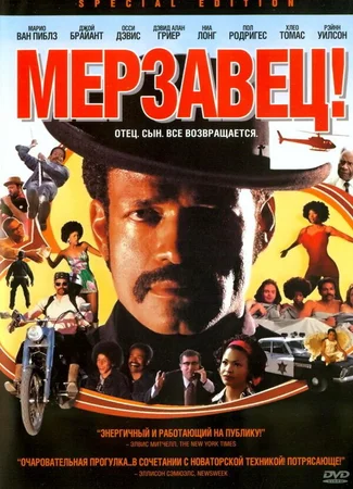 Мерзавец!