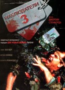 Наблюдатели 3