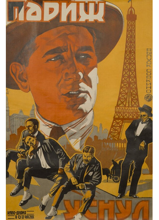кино Париж уснул (Paris qui dort) 01.04.24
