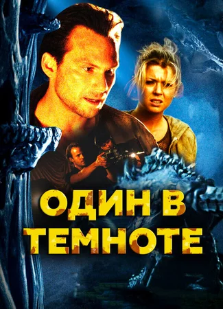Один в темноте