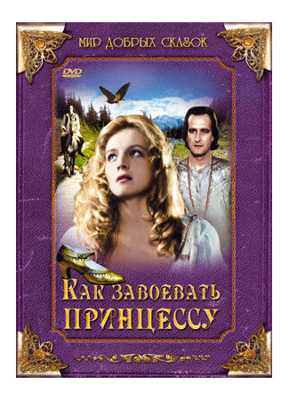 кино Как завоевать принцессу (Jak si zaslouzit princeznu) 01.04.24