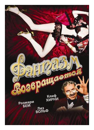 кино Фантазм возвращается (Fantasm Comes Again) 01.04.24