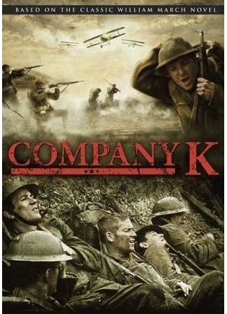 кино Рота «К» (Company K) 01.04.24