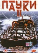 Пауки 2