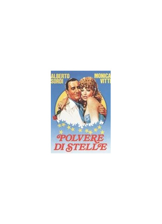 кино Звёздная пыль (Polvere di stelle) 01.04.24