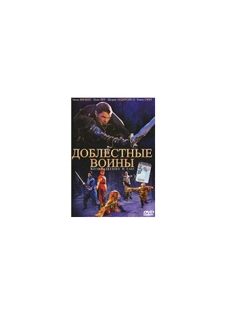 кино Доблестные воины 2: Возвращение в Тао (Warriors of Virtue: The Return to Tao) 01.04.24