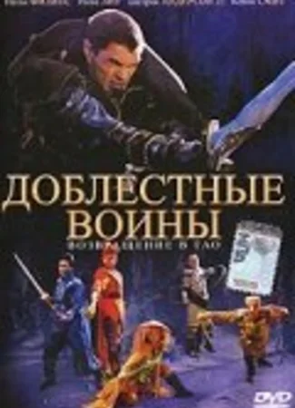 Доблестные воины 2: Возвращение в Тао