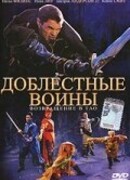 Доблестные воины 2: Возвращение в Тао