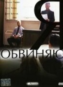 Я обвиняю