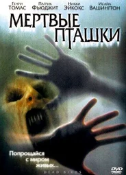 Мертвые пташки
