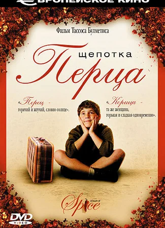 Щепотка перца