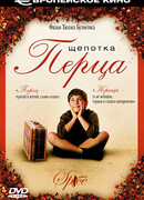 Щепотка перца