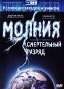 Молния: Смертельный разряд