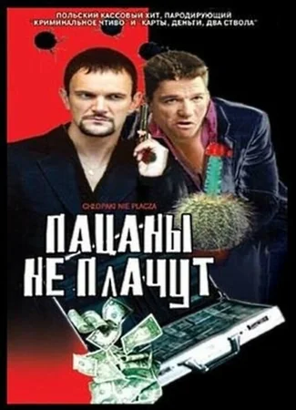 Пацаны не плачут
