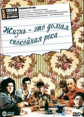 Жизнь — это долгая спокойная река