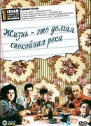 Жизнь — это долгая спокойная река