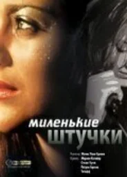 Миленькие штучки