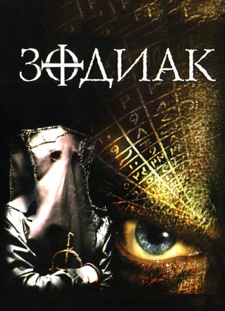 Зодиак