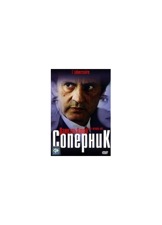 кино Соперник (L&#39;adversaire) 01.04.24