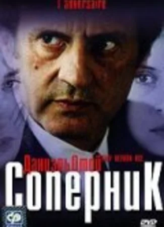 Соперник