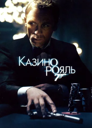 Казино Рояль