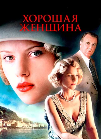 Хорошая женщина