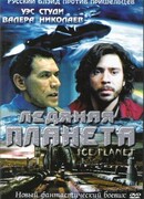 Ледяная планета