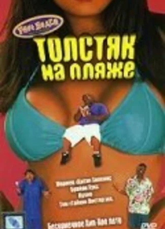 Толстяк на пляже