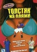 Толстяк на пляже