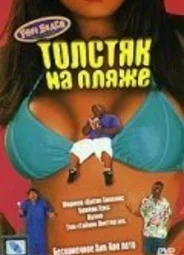 Толстяк на пляже