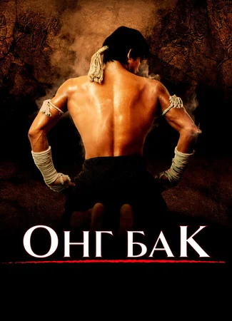 Онг Бак