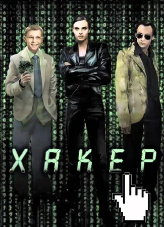 Хакер