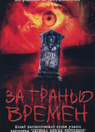 За гранью времен