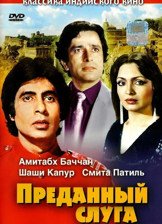 Преданный слуга