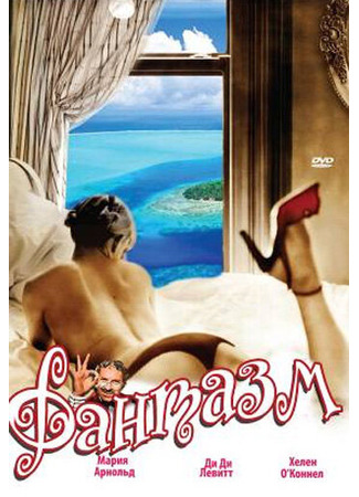 кино Фантазм (Fantasm) 01.04.24