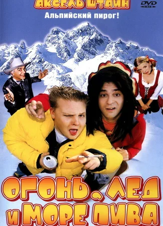 Огонь, лед и море пива