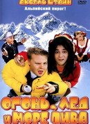 Огонь, лед и море пива