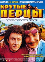 Крутые перцы