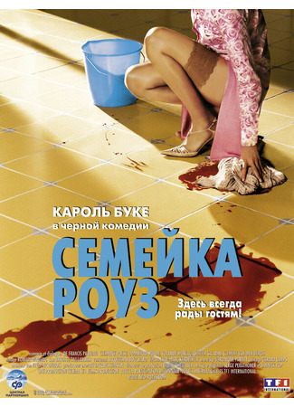 кино Семейка Роуз (Bienvenue chez les Rozes) 01.04.24