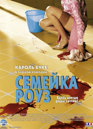 Семейка Роуз