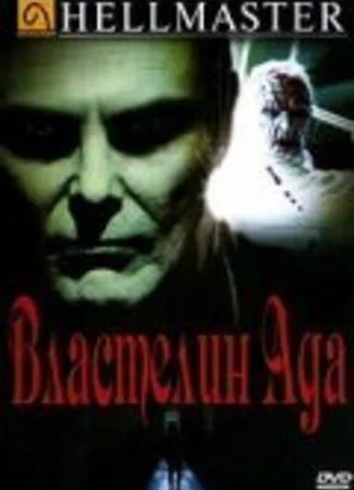 Властелин ада