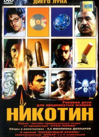 Никотин