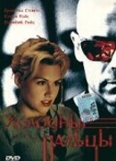 Холодные пальцы