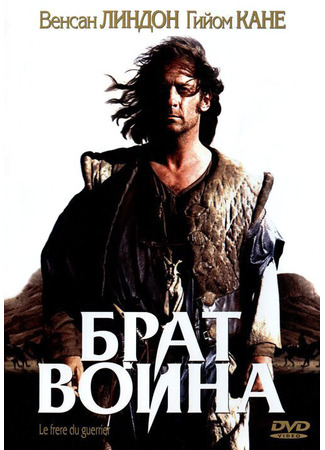 кино Брат воина (Le frère du guerrier) 01.04.24