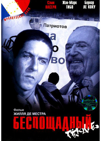 кино Беспощадный (Féroce) 01.04.24
