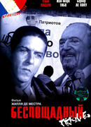 Беспощадный